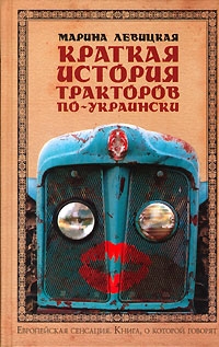 Краткая история тракторов по-украински читать онлайн