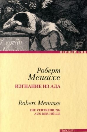 Изгнание из ада читать онлайн