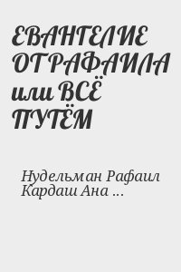 ЕВАНГЕЛИЕ ОТ РАФАИЛА или ВСЁ ПУТЁМ читать онлайн