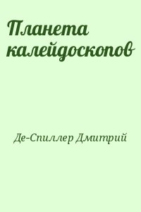 Планета калейдоскопов читать онлайн