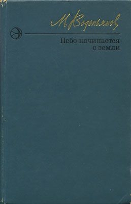 Небо начинается с земли. Страницы жизни читать онлайн