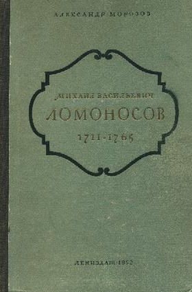 Михаил Васильевич Ломоносов. 1711-1765 читать онлайн