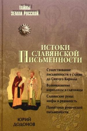 Истоки славянской письменности читать онлайн