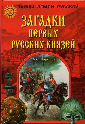 Загадки первых русских князей читать онлайн