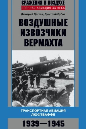 Воздушные извозчики вермахта. Транспортная авиация люфтваффе 1939–1945 читать онлайн