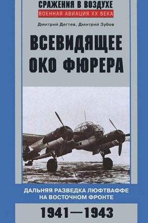 Всевидящее око фюрера. Дальняя разведка люфтваффе на Восточном фронте. 1941-1943 читать онлайн