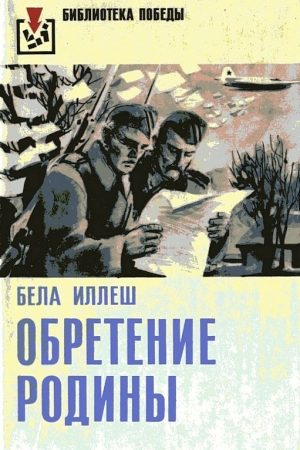 Обретение Родины читать онлайн