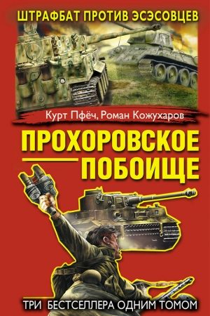 Прохоровское побоище. Штрафбат против эсэсовцев (сборник) читать онлайн