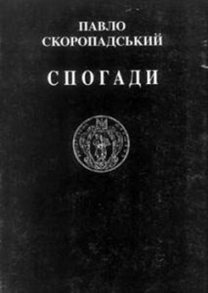 Спогади. Кінець 1917 – грудень 1918 читать онлайн