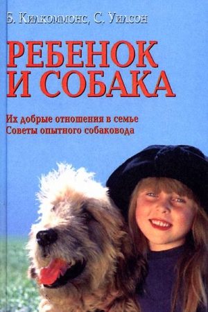 Ребенок и собака [Их добрые отношения. Советы опытного собаковода] читать онлайн