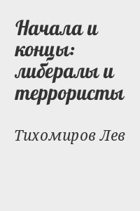 Начала и концы: либералы и террористы читать онлайн