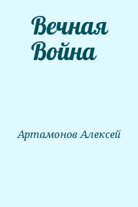 Вечная Война читать онлайн