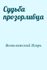 Судьба прозорливца читать онлайн