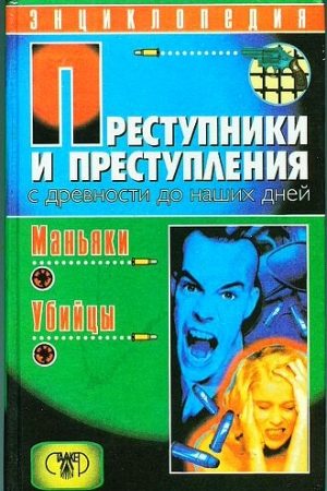 Преступники и преступления с древности до наших дней. Маньяки