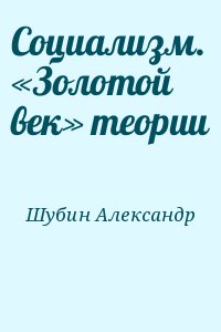 Социализм. «Золотой век» теории читать онлайн