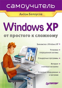 Windows XP. От простого к сложному читать онлайн