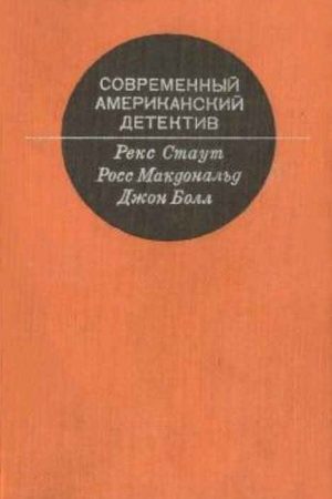 Современный Американский детектив читать онлайн