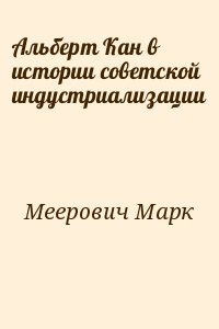 Альберт Кан в истории советской индустриализации читать онлайн