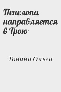 Пенелопа направляется в Трою читать онлайн