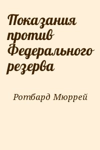 Показания против Федерального резерва читать онлайн