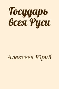 Государь всея Руси читать онлайн