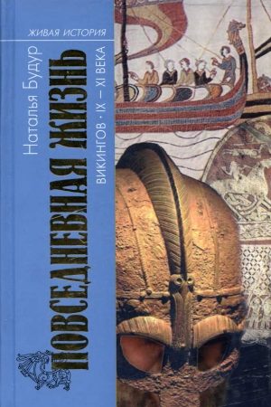 Повседневная жизнь викингов IX–XI века читать онлайн