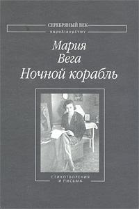 Ночной корабль: Стихотворения и письма читать онлайн