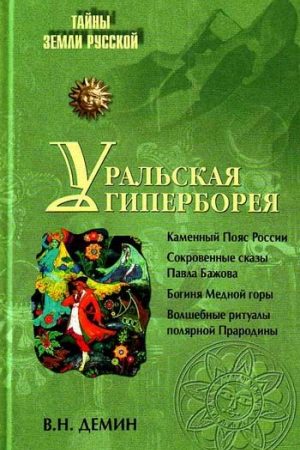 Уральская Гиперборея читать онлайн