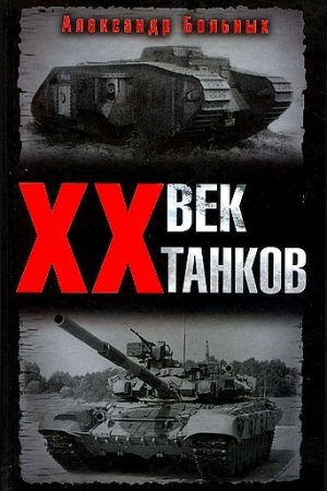 XX век танков читать онлайн