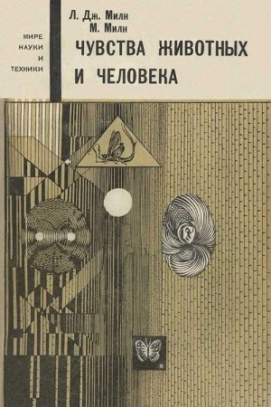 Чувства животных и человека читать онлайн