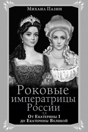 Роковые императрицы России. От Екатерины I до Екатерины Великой читать онлайн