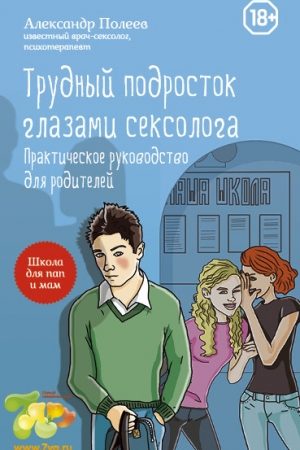 Трудный подросток глазами сексолога. Практическое руководство для родителей читать онлайн