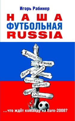 Наша футбольная Russia читать онлайн