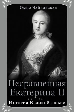 Несравненная Екатерина II. История Великой любви читать онлайн