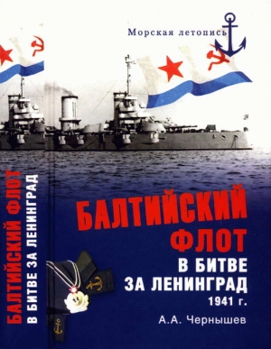 Балтийский флот в битве за Ленинград. 1941 г. читать онлайн