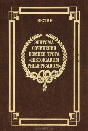 Эпитома сочинения Помпея Трога «История Филиппа» читать онлайн