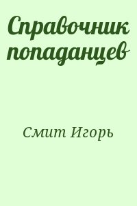 Справочник попаданцев читать онлайн