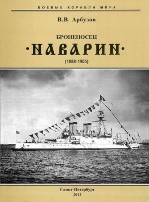 Броненосец “Наварин”. 1888-1905 гг. читать онлайн