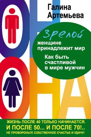 Зрелой женщине принадлежит мир. Как быть счастливой в мире мужчин читать онлайн