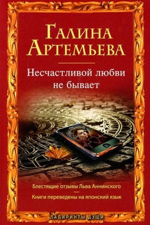 Несчастливой любви не бывает (сборник) читать онлайн