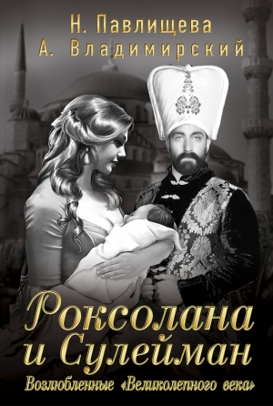 Роксолана и Сулейман. Возлюбленные «Великолепного века» (сборник) читать онлайн