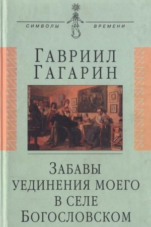 Забавы уединения моего в селе Богословском читать онлайн