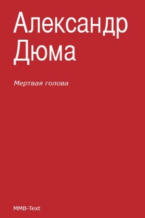 Мертвая голова (сборник) читать онлайн