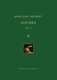 Логика. Том 1. Учение о суждении