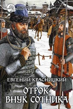 Отрок. Все восемь книг (СИ) читать онлайн