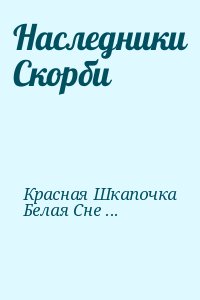 Наследники Скорби читать онлайн