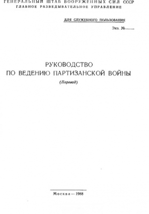 Руководство по ведению партизанской войны (перевод) читать онлайн