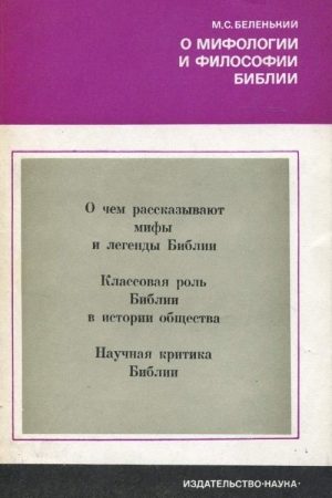 О мифологии и философии Библии читать онлайн