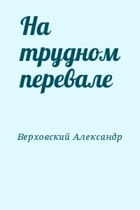 На трудном перевале читать онлайн