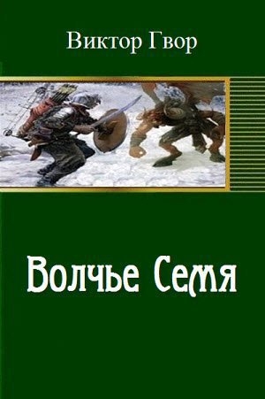 Волчье семя (СИ) читать онлайн